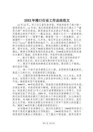 20XX年港口行业工作总结范文