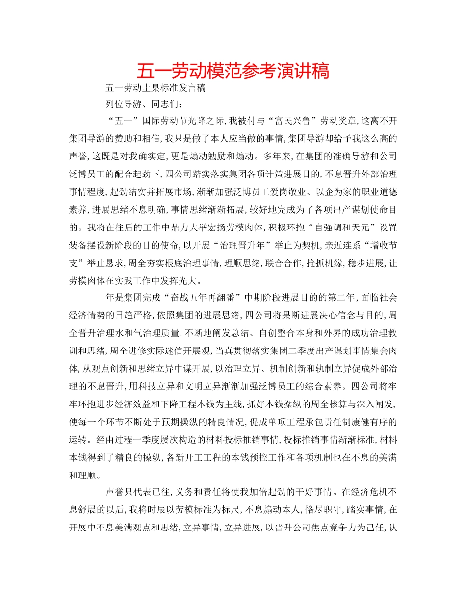 五一劳动模范参考演讲稿 _第1页