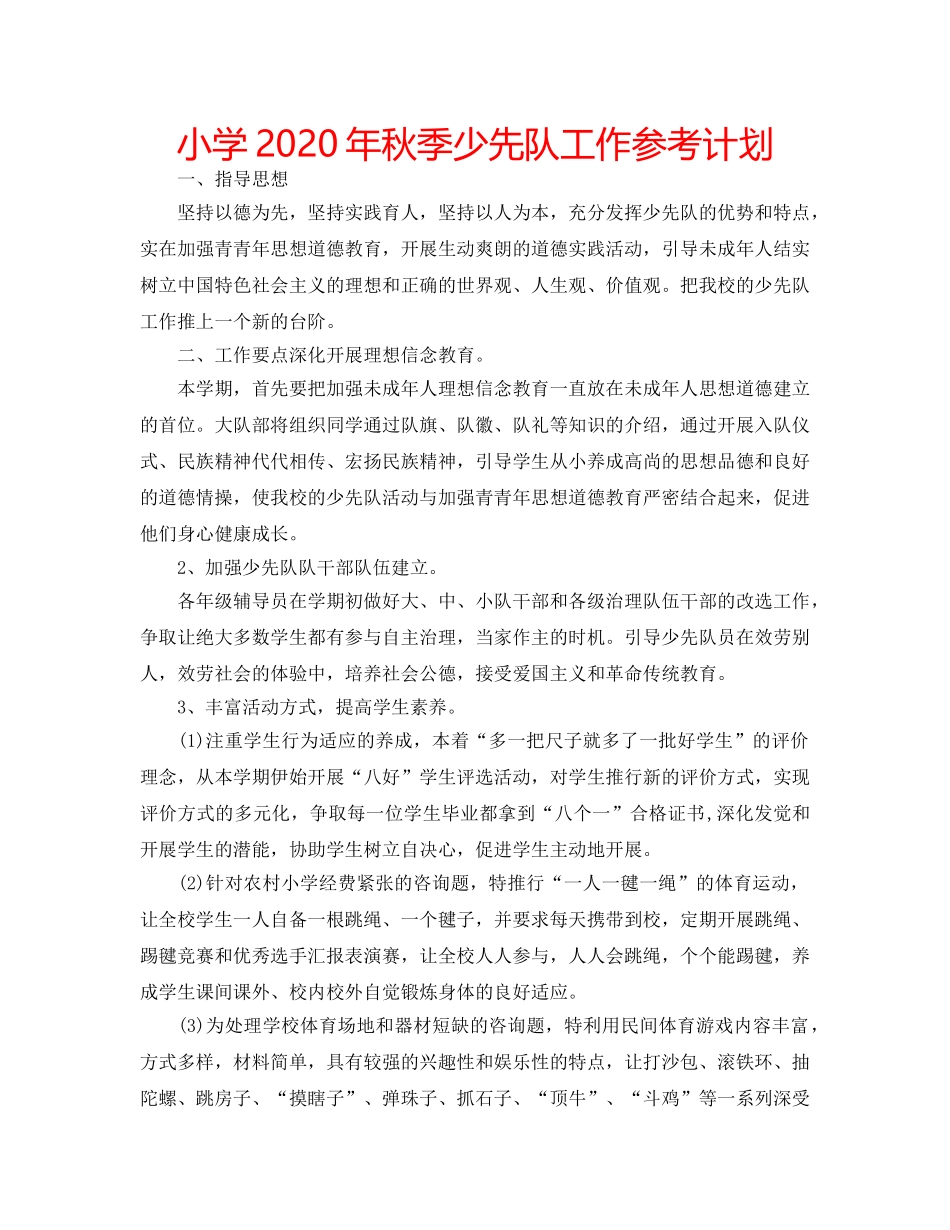 小学2020年秋季少先队工作参考计划 _第1页