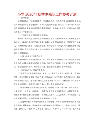 小学2020年秋季少先队工作参考计划 