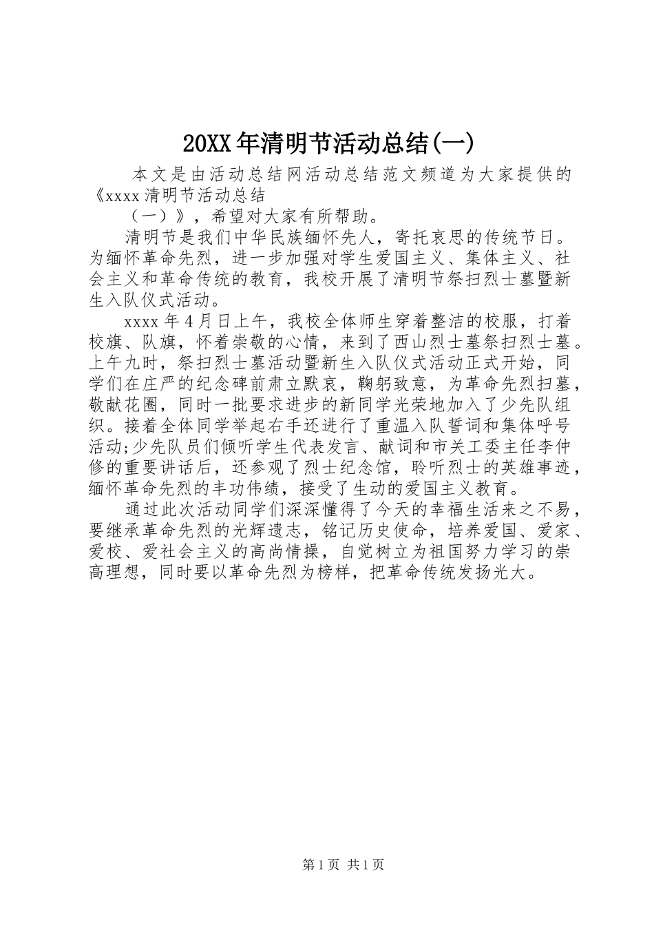 20XX年清明节活动总结(一)_第1页