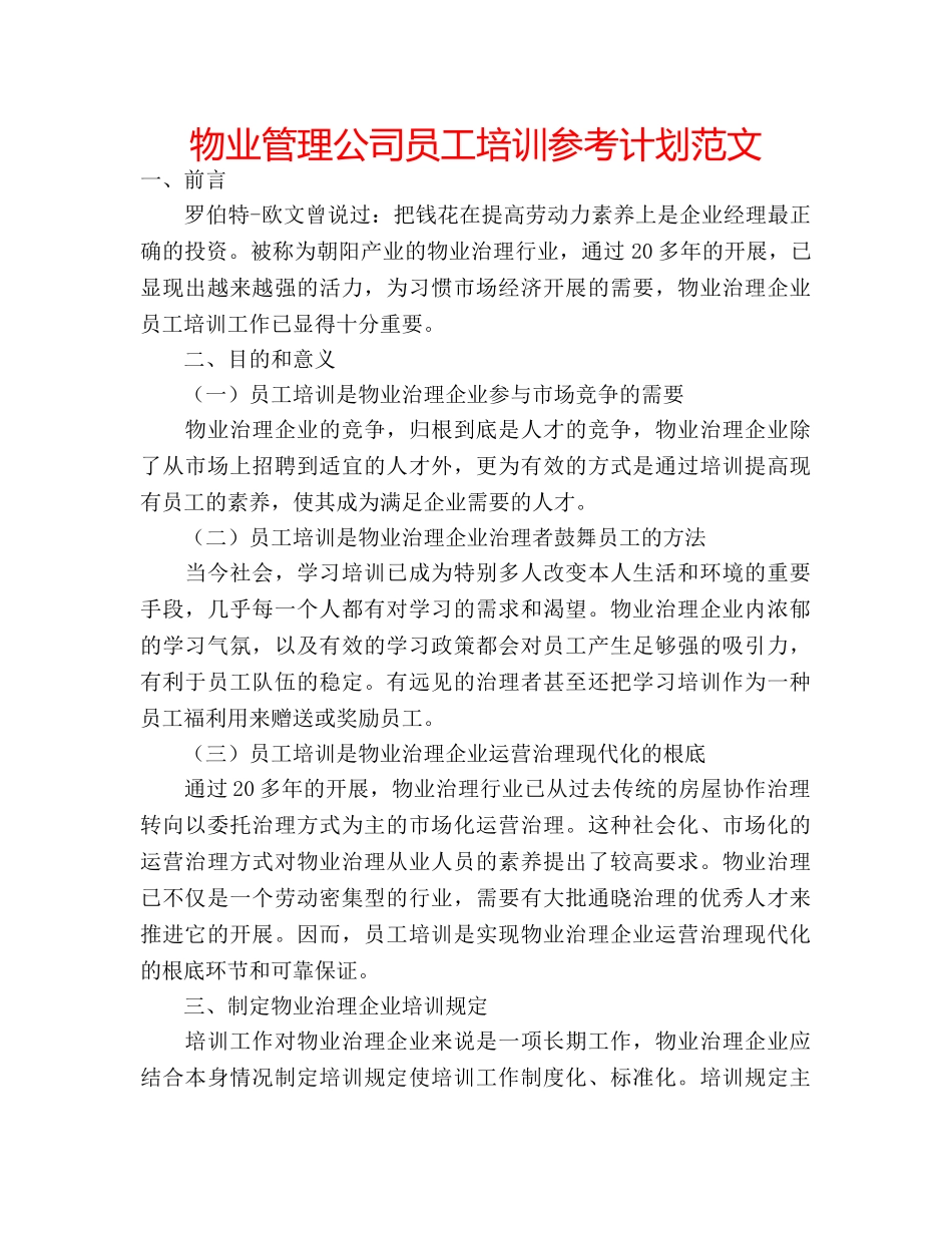 物业管理公司员工培训参考计划范文 _第1页