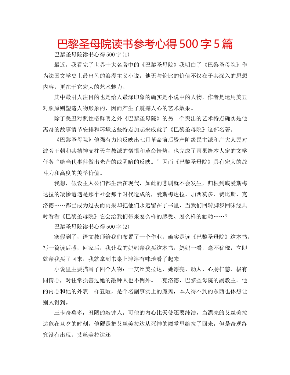 巴黎圣母院读书参考心得500字5篇 _第1页
