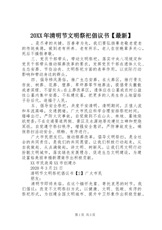 20XX年清明节文明祭祀倡议书【最新】