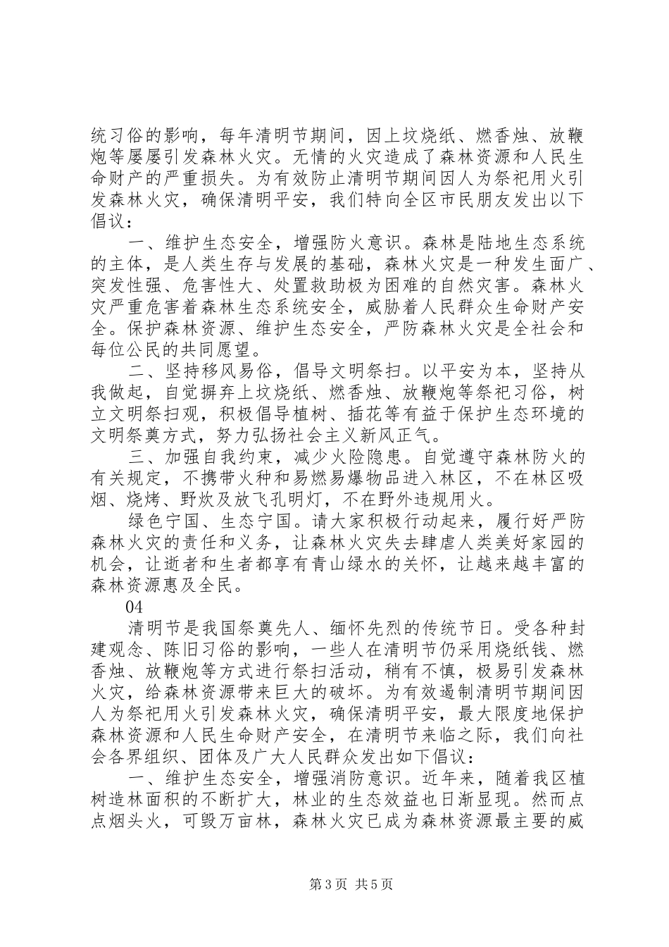 20XX年清明节森林防火倡议书大全_第3页