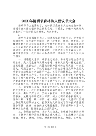 20XX年清明节森林防火倡议书大全
