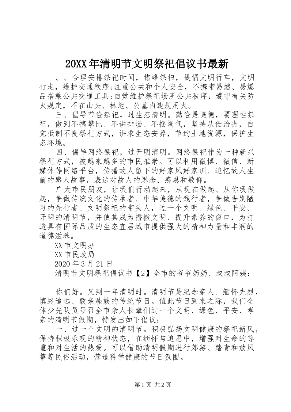 20XX年清明节文明祭祀倡议书最新_第1页