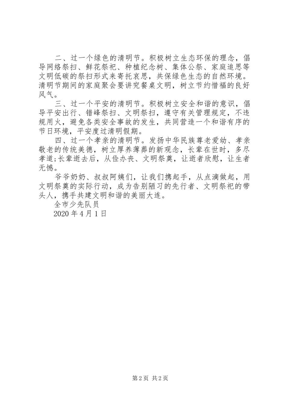 20XX年清明节文明祭祀倡议书最新_第2页