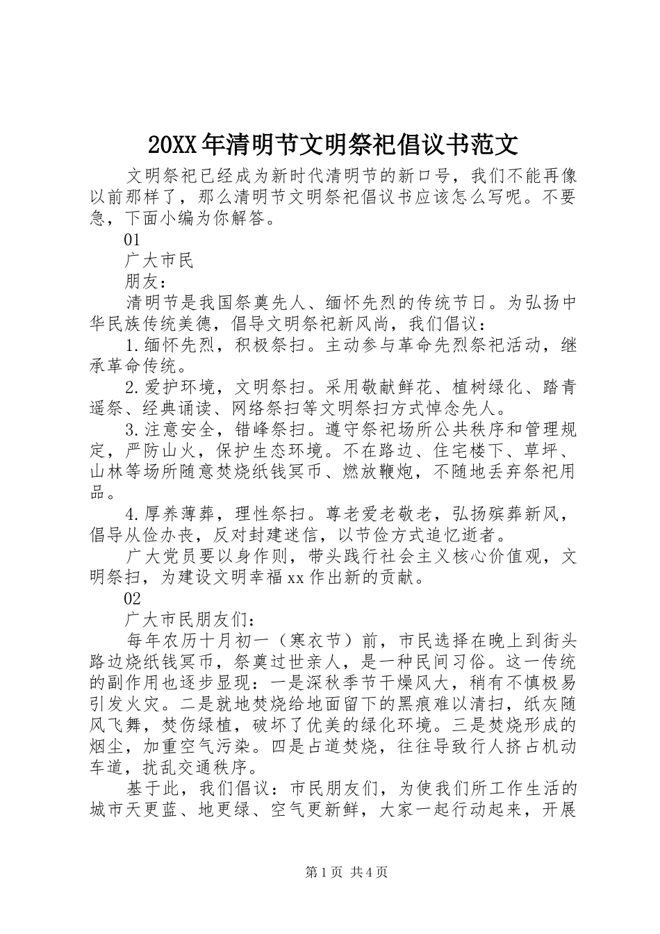 20XX年清明节文明祭祀倡议书范文_第1页