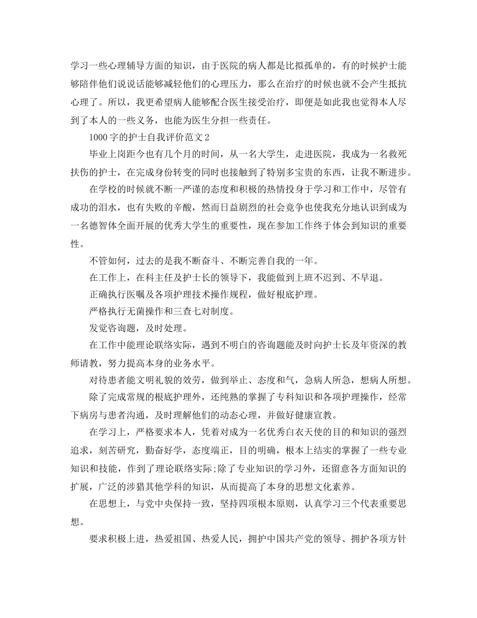 五篇1000字的护士自我评价参考范文 _第2页