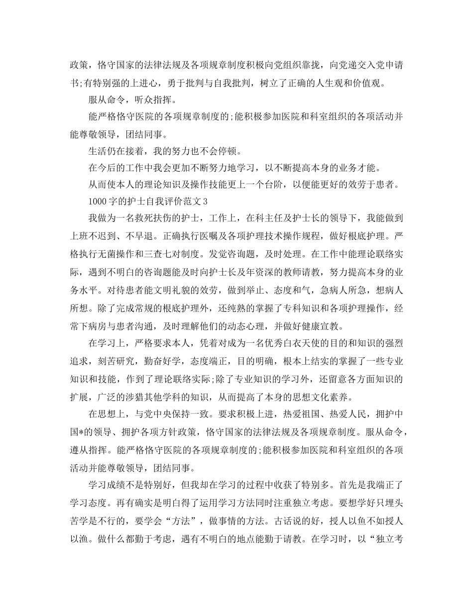 五篇1000字的护士自我评价参考范文 _第3页