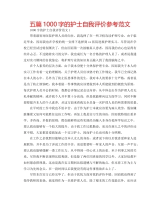五篇1000字的护士自我评价参考范文 