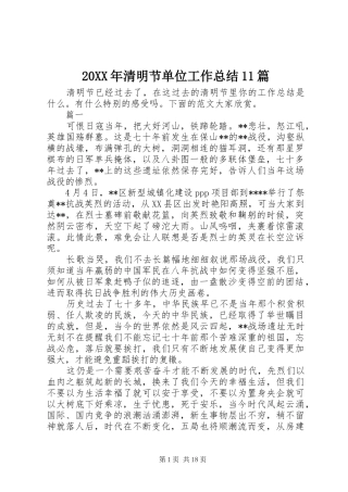 20XX年清明节单位工作总结11篇