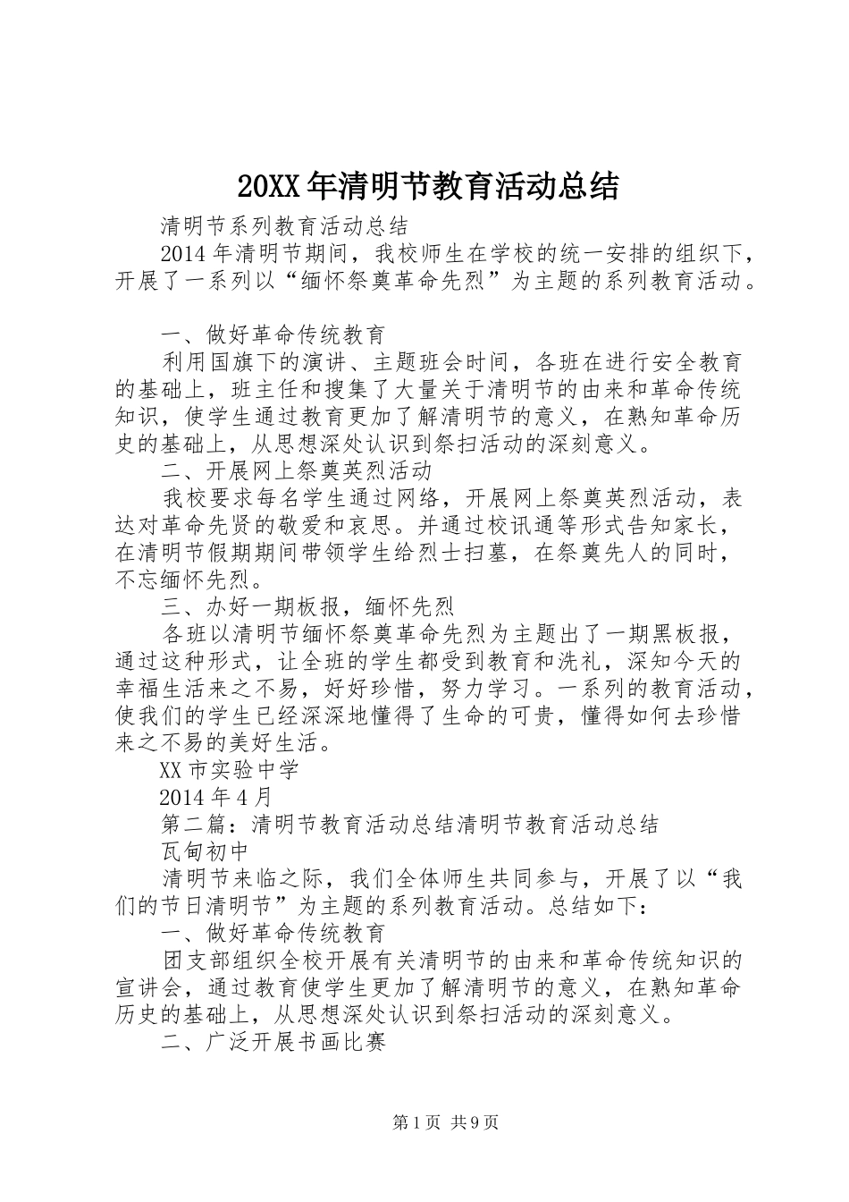 20XX年清明节教育活动总结_第1页