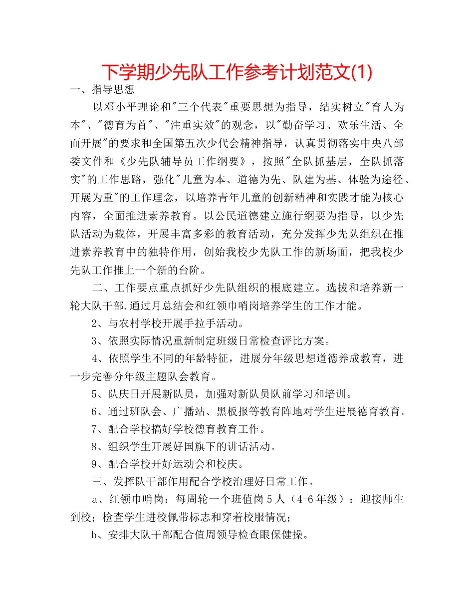 下学期少先队工作参考计划范文(1) _第1页