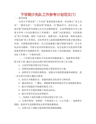 下学期少先队工作参考计划范文(1) 