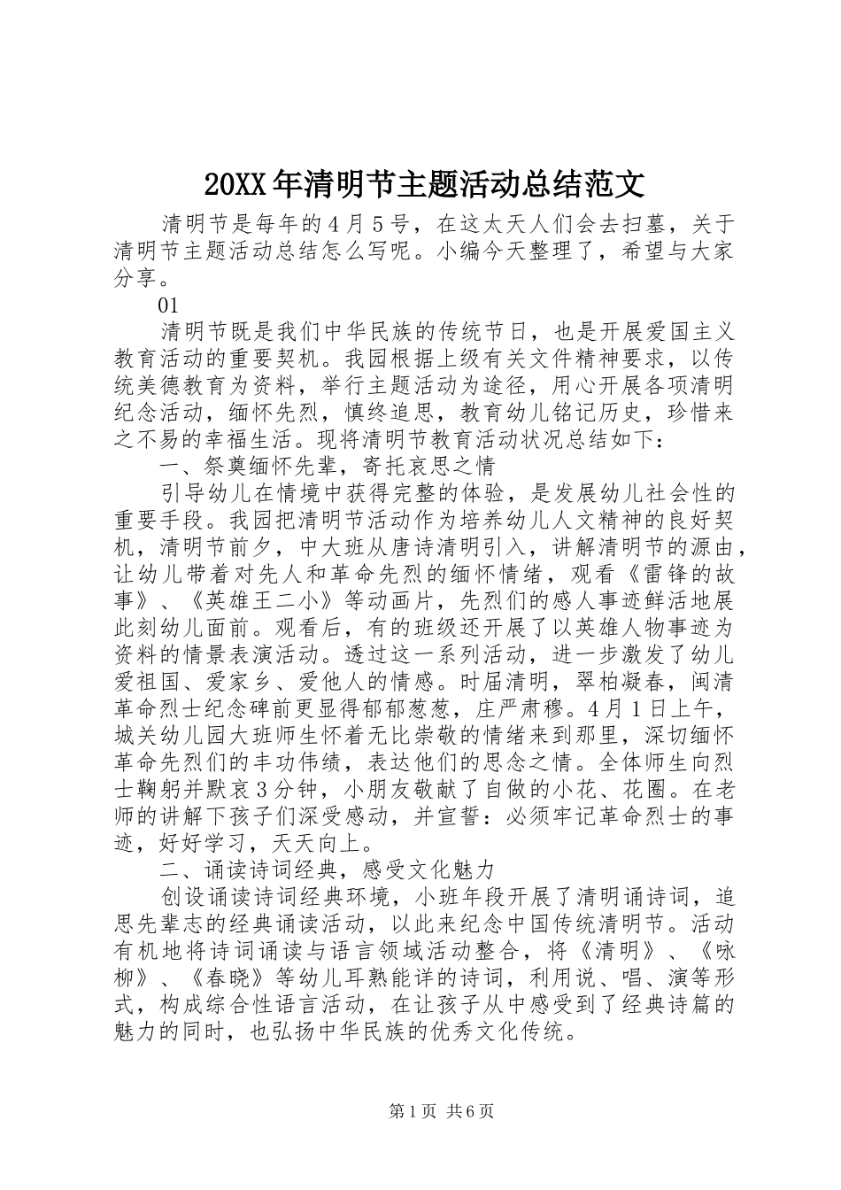 20XX年清明节主题活动总结范文_第1页