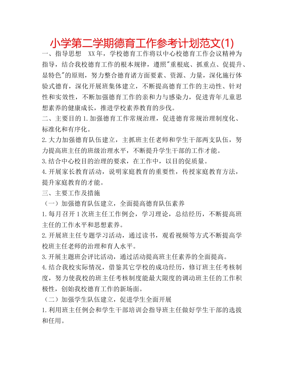 小学第二学期德育工作参考计划范文(1) _第1页