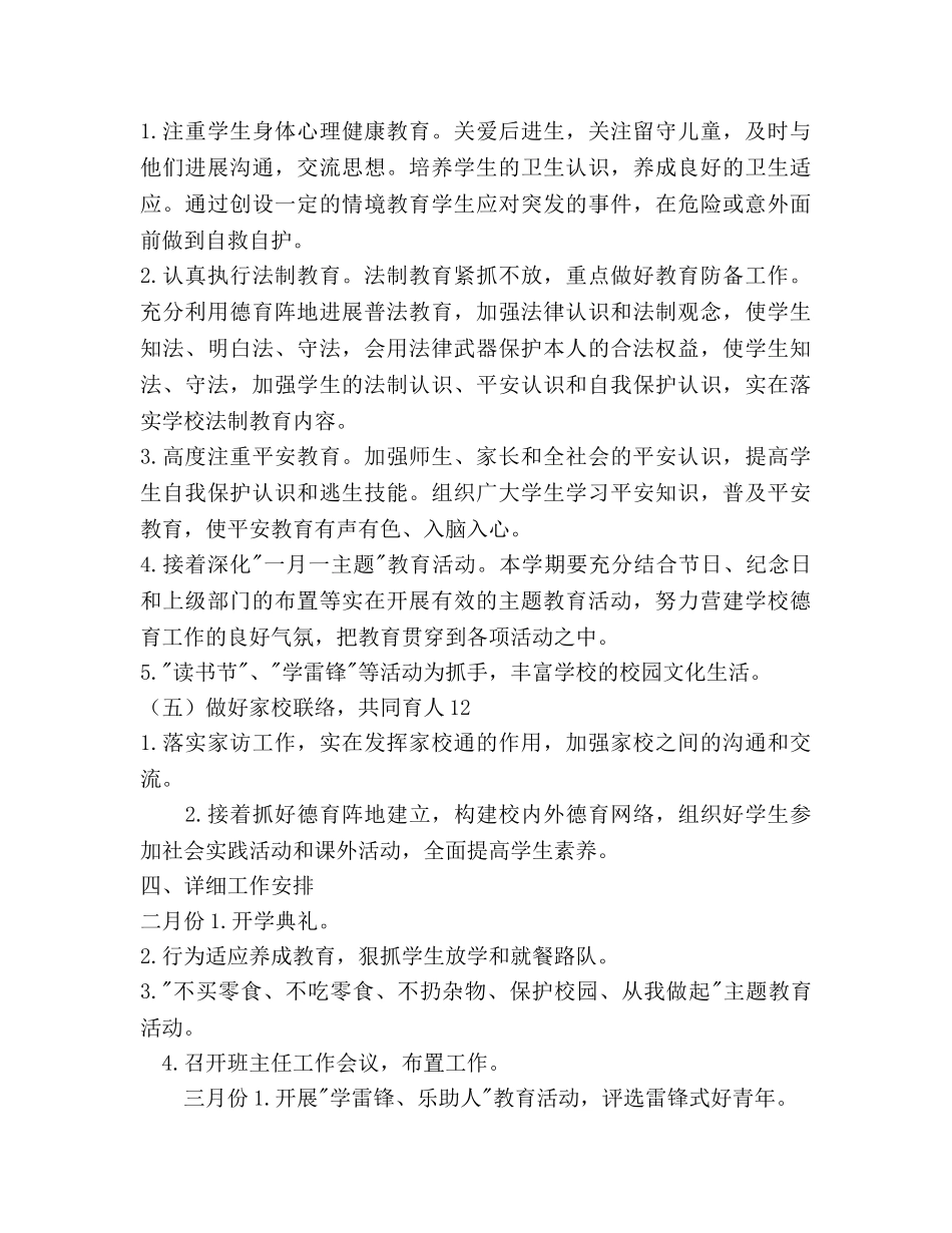 小学第二学期德育工作参考计划范文(1) _第3页