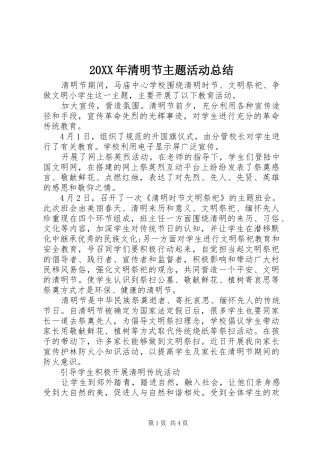20XX年清明节主题活动总结