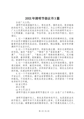 20XX年清明节倡议书3篇