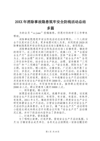 20XX年消除事故隐患筑牢安全防线活动总结多篇