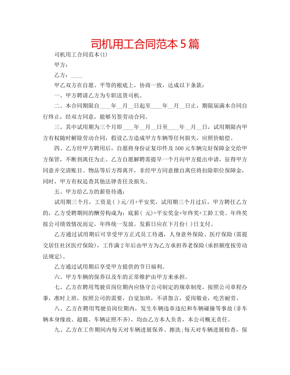 司机用工合同范本5篇 _第1页