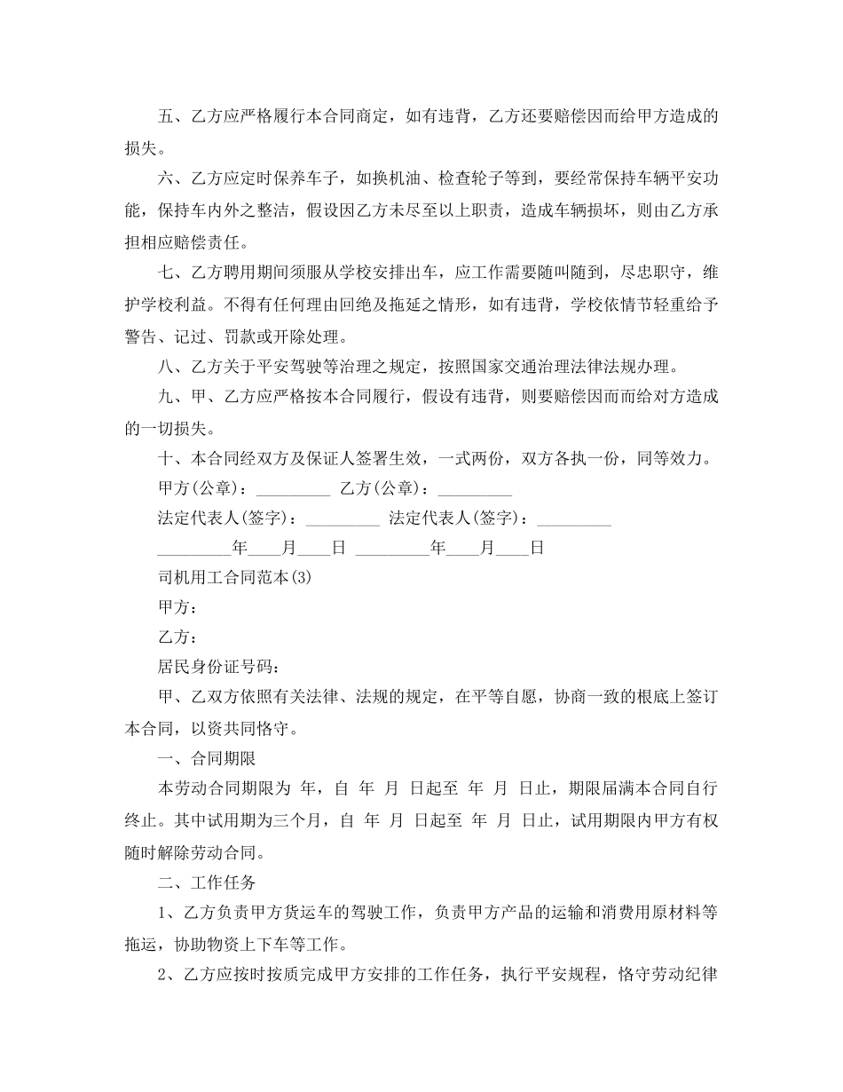 司机用工合同范本5篇 _第3页