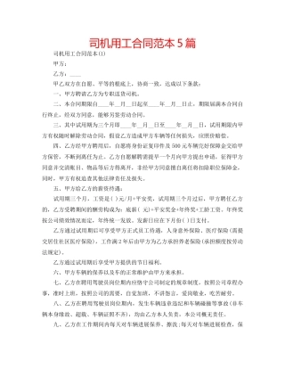 司机用工合同范本5篇 