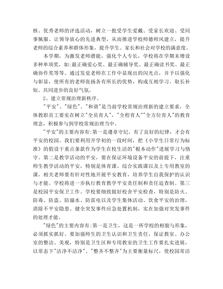 小学2020学年度第二学期学校工作参考计划范文 _第2页