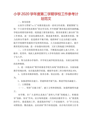 小学2020学年度第二学期学校工作参考计划范文 