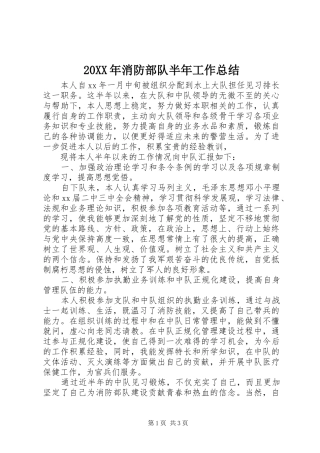 20XX年消防部队半年工作总结 