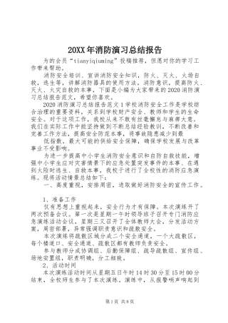 20XX年消防演习总结报告