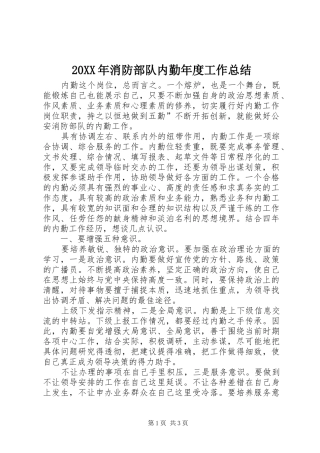 20XX年消防部队内勤年度工作总结