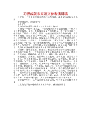 习惯成就未来范文参考演讲稿 