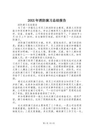 20XX年消防演习总结报告 