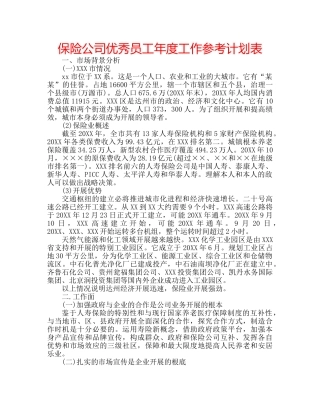 保险公司优秀员工年度工作参考计划表 
