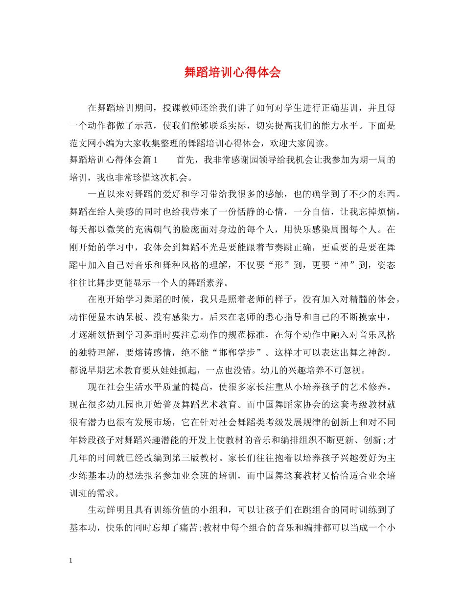 舞蹈培训心得体会 _第1页