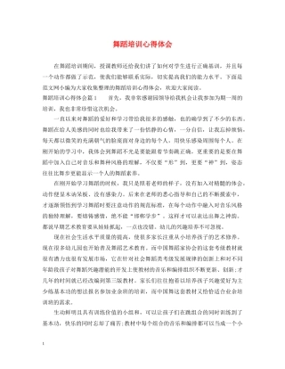 舞蹈培训心得体会 