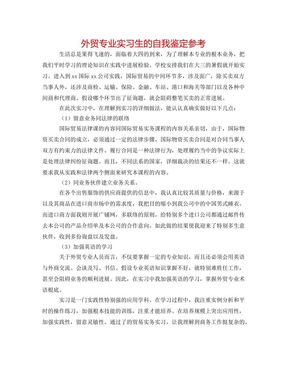 外贸专业实习生的自我鉴定参考 _第1页