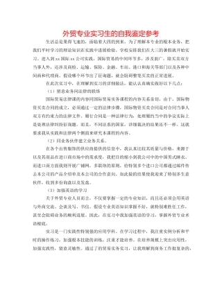 外贸专业实习生的自我鉴定参考 