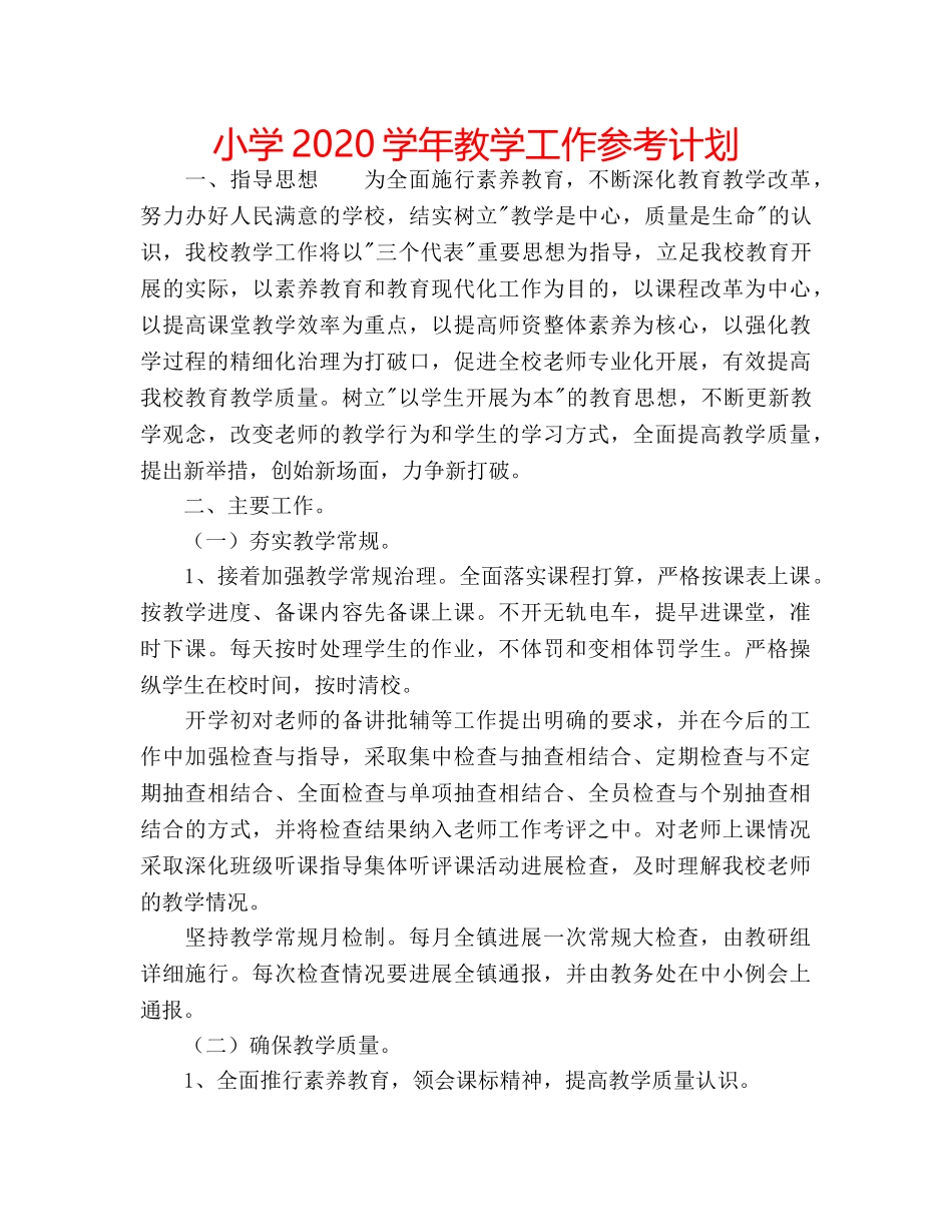 小学2020学年教学工作参考计划 _第1页