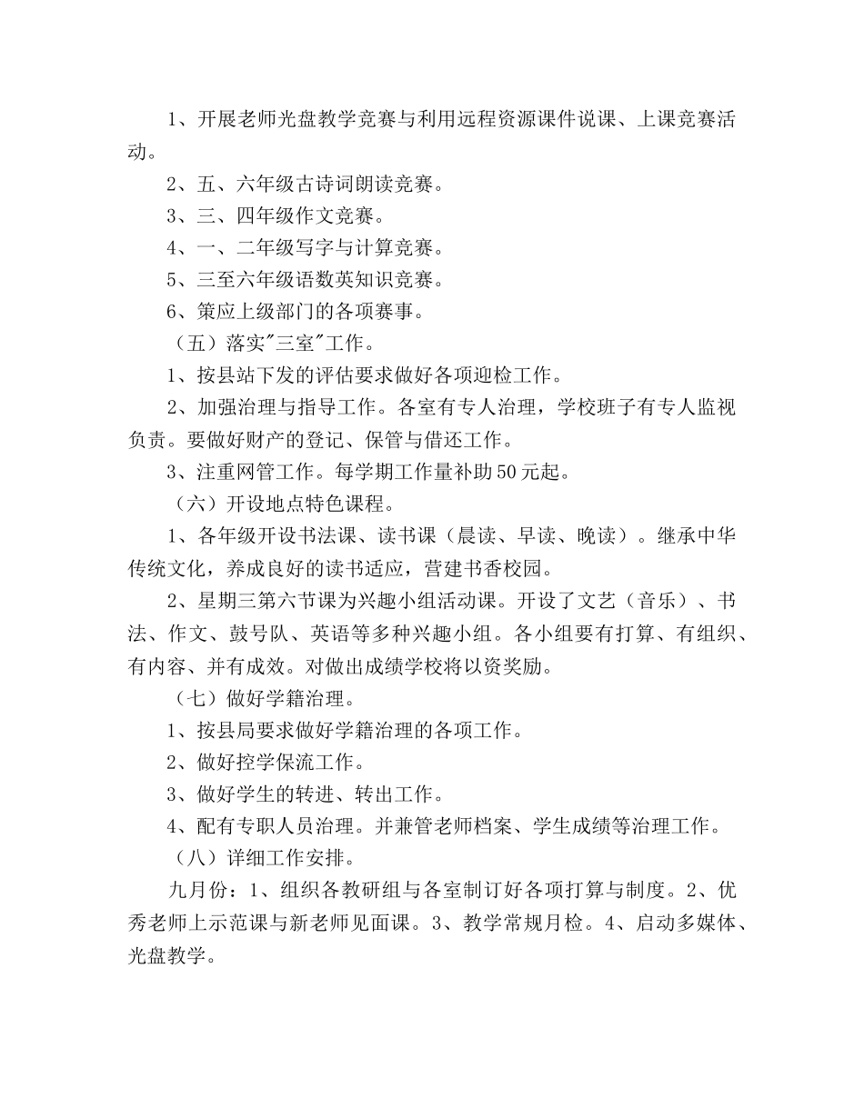 小学2020学年教学工作参考计划 _第3页