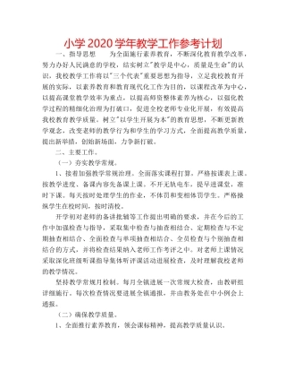 小学2020学年教学工作参考计划 