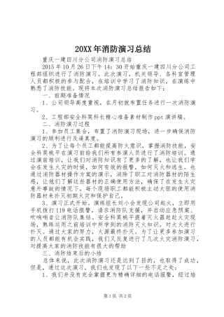 20XX年消防演习总结