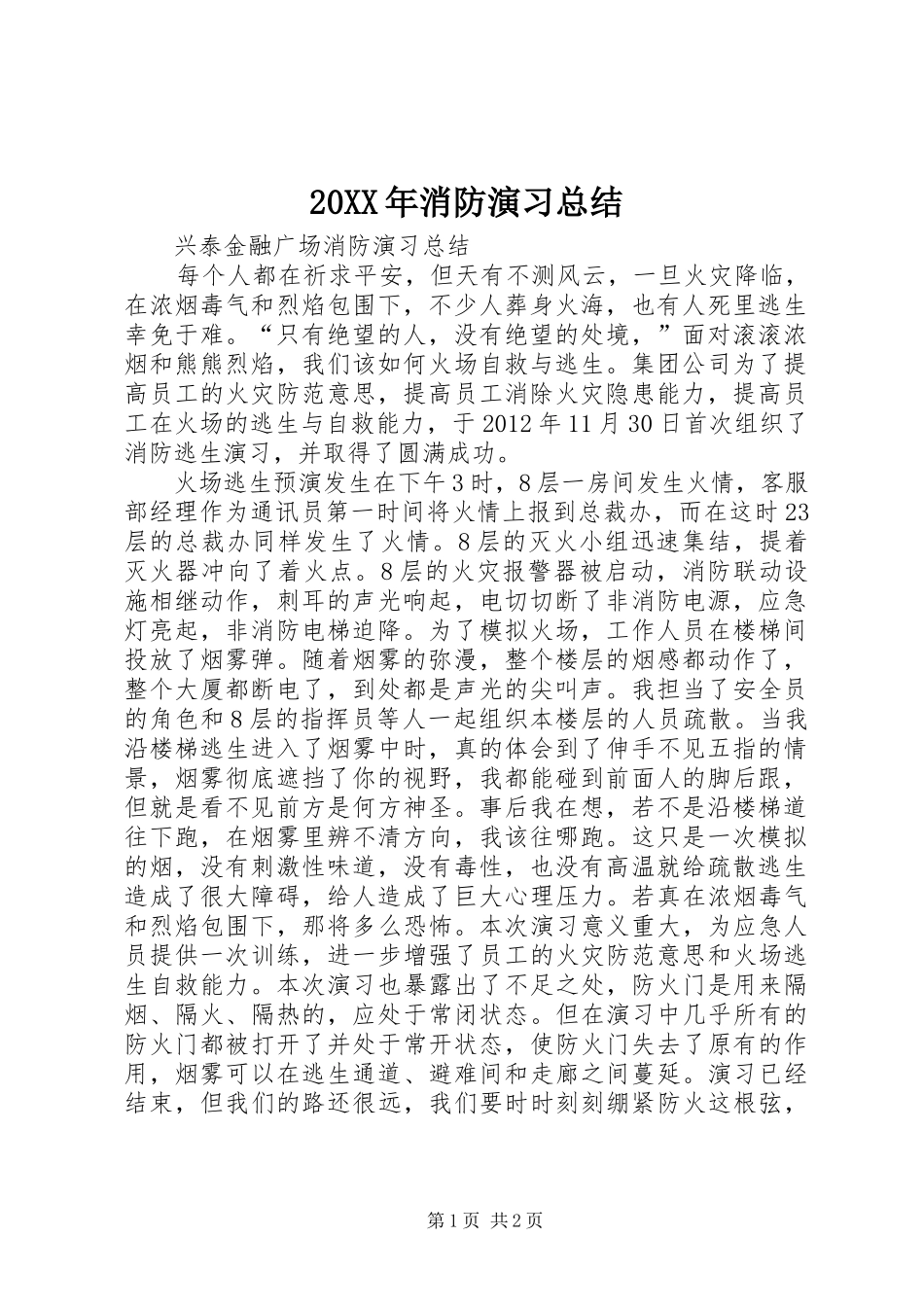 20XX年消防演习总结 (5)_第1页