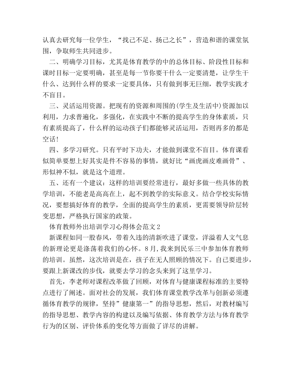 体育教师外出培训学习心得体会范文 _第2页