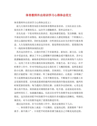 体育教师外出培训学习心得体会范文 