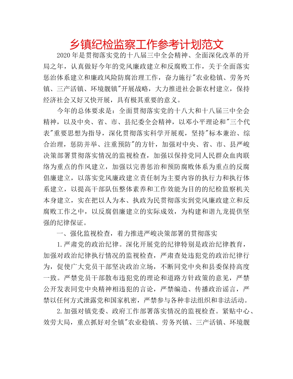 乡镇纪检监察工作参考计划范文 _第1页