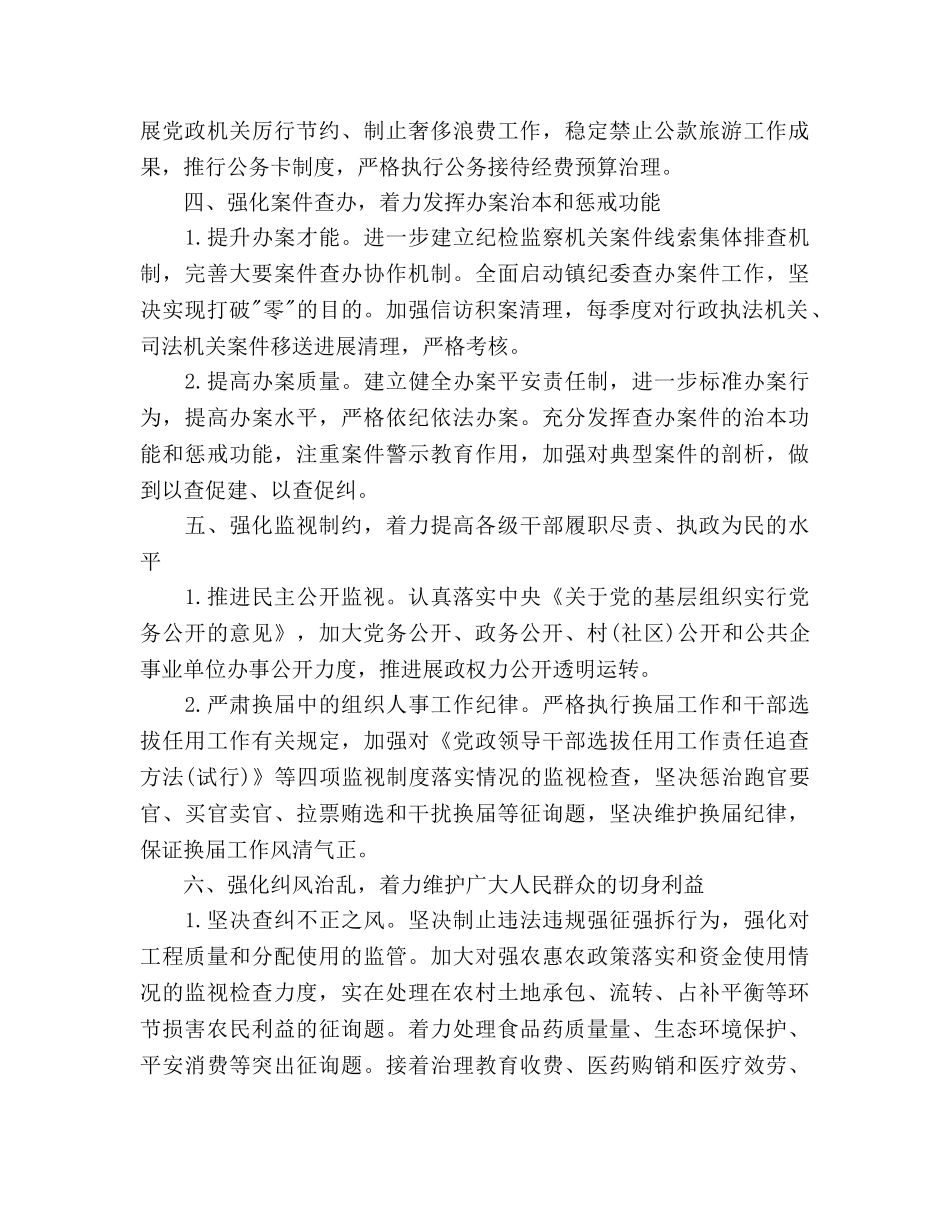 乡镇纪检监察工作参考计划范文 _第3页